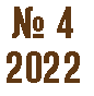№ 4 2022