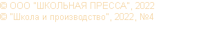 © ООО "ШКОЛЬНАЯ ПРЕССА", 2022 © "Школа и производство", 2022, №4