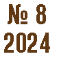 № 8 2024