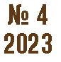 № 4 2023