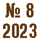 № 8 2023