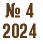 № 4 2024