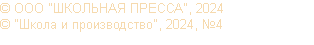 © ООО "ШКОЛЬНАЯ ПРЕССА", 2024 © "Школа и производство", 2024, №4