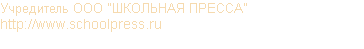 Учредитель ООО "ШКОЛЬНАЯ ПРЕССА" http://www.schoolpress.ru 
