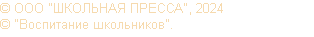 © ООО "ШКОЛЬНАЯ ПРЕССА", 2024 © "Воспитание школьников". 