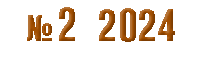 №2 2024 