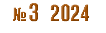 №3 2024 