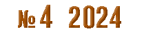 №4 2024 