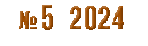 №5 2024 