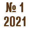№ 1 2021