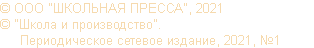 © ООО "ШКОЛЬНАЯ ПРЕССА", 2021 © "Школа и производство". Периодическое сетевое издание, 2021, №1