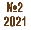 №2 2021